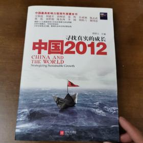 中国2012：寻找真实的成长