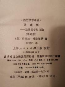 上海人民西方学术译丛10精装版合售:法理学、宗教学导论、宗教的起源与发展、比较宗教学史、二十世纪宗教思想、神话学、人与神、神圣的帷幕、主体性的黄昏、论传统