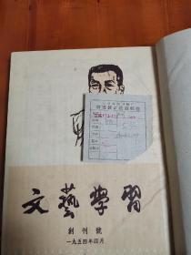 1954年版《文艺学习》创刊号至第九期合订精装本1册（16开）