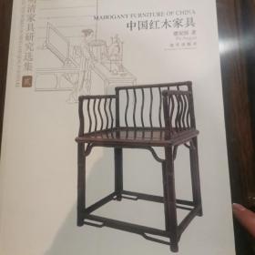 明清家具研究选集2：中国红木家具