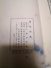 鲁迅诗集1963年一版二印