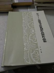 2017年云南省书法篆刻作品展作品集