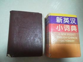英汉词典（1980版/1986版 2本）【收藏书】