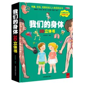 《我们的身体》3D立体书（单本价格）