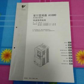 安川变频器A1000高性能矢量控制快速使用指南