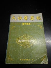 民族医药报验方汇编  2000-2001