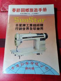春节回乡旅游手册1989 :  中国旅行社   大公报编印 内有多页广告。