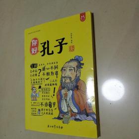 洋洋兔童书·漫画有故事的诸子百家·你好，孔子