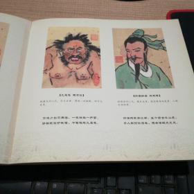 蘑菇斋水浒一百零八将诗画集 册页