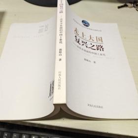 08 ：走上大国复兴之路 改革开放前的中国工业化 /河南人民出版社  （库存书