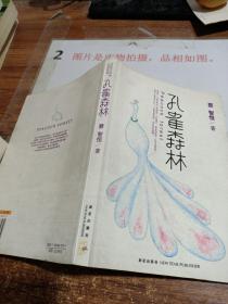 孔雀森林