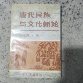 唐代民族与文化新论 初版