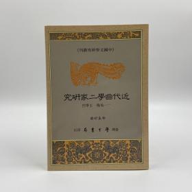 台湾学生书局版 蔡孟珍《近代曲學二家研究：吳梅、王季烈 》（锁线胶订）1992年版