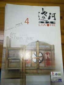 辽河 文学月刊2006年5本