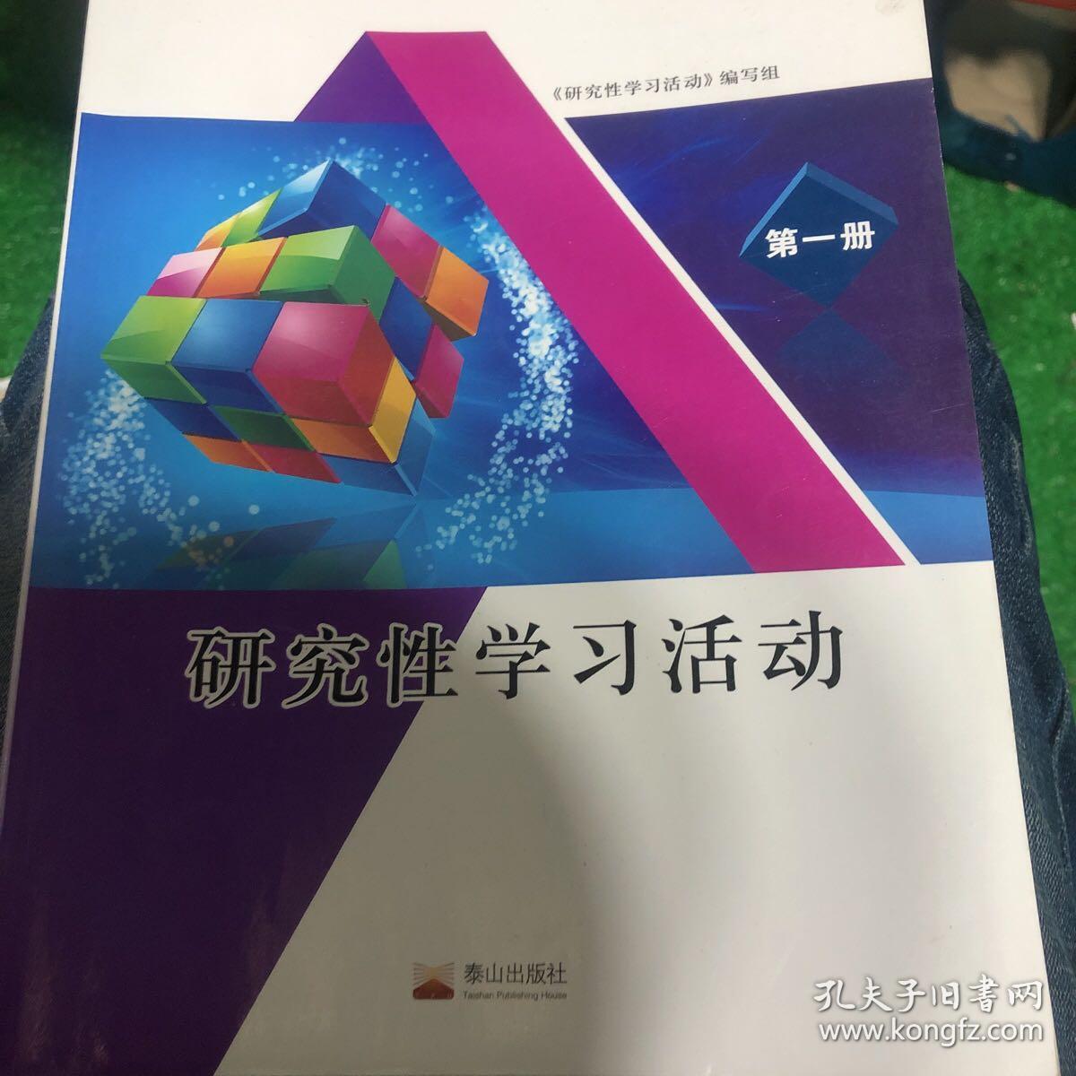 研究性学习活动第一册