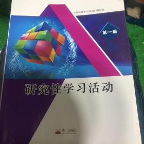 研究性学习活动第一册