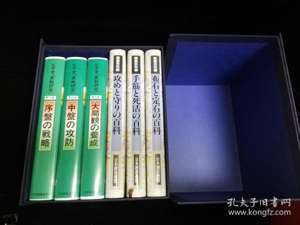 日文正版围棋书  围棋上达全科 三本精装本 布石と定石の百科　手筋と死活の百科　攻めと守りの百科　，三盒全新录像带实战研究 大局観の養成　中盤の攻防　序盤の戦略