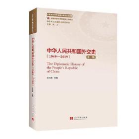 中华人民共和国外交史(1949-2019)