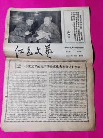 ：红色文艺（第1期1967年4月30日）共4版