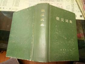 朝汉词典  工具书【硬精装   外文资料】  1978年 【图片为实拍图，实物以图片为准！】商务印书馆