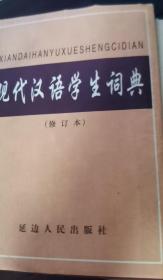 现代汉语学生词典  XIANDAIHANYUXUESHENGCIDIAN             （修 订 本）  延 边 人 民 出 版 社  长13.1厘米、宽19厘米、高6.5厘米   【吉】新登字 08 号  责任编辑：东辉  东寅  哈尔滨工程大学印刷厂印刷  ISBN 7 - 80599 - 562 - 1/H·8 实物拍摄  现货