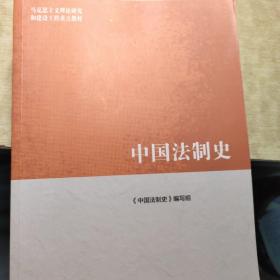 中国法制史/马克思主义理论研究和建设工程重点教材