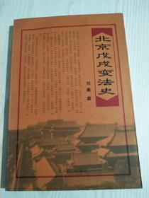 北京戊戌变法史  2001年