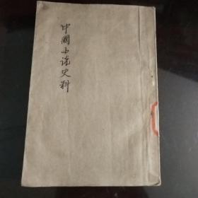 中国小说史料 古典文学出版社
