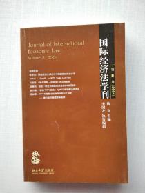 国际经济法学刊(第8卷2004)