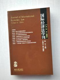 《国际经济法学刊（第11卷）（2004）》