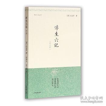 浮生六记（明清小品丛刊 全一册）