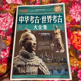 中国考古·世界考古大全集（历史文化与文物）