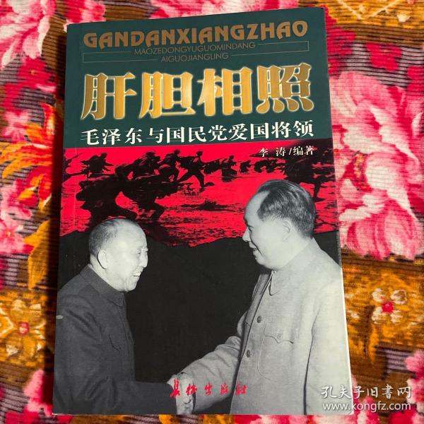 毛泽东与国民党将领的交往关系历史-肝胆相照