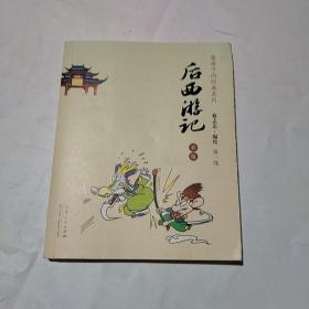 蔡志忠漫画中国经典（后西游记）