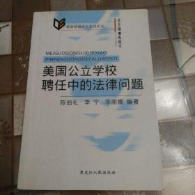 美国公立学校聘任中的法律问题（印1000册）