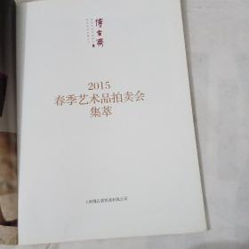 博古斋2015春季艺术品拍卖会集萃
