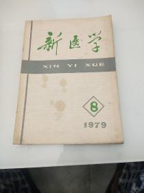 新医学，1979年8，9，10，11，12期