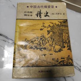 中国古代情爱录