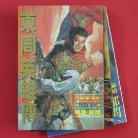 漫画  东周英雄传 精装豪华本  全3册