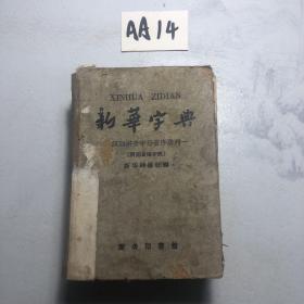 新华字典 1960年1月北京第12次印刷