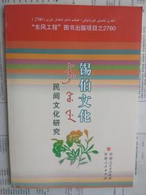 【有目录图片,请看图】锡伯文化:民间文化研究（锡伯文汉文）【包括：图伯特颂，锡伯族的习俗与礼节，中国锡伯族研究述略，锡伯族语言文化面临的挑战和机遇，锡伯族民歌概况，论锡伯族传统文化的社会转型，读拙木豪格和他的诗，安德海组诗，西迁放歌，新疆锡伯族民间艺术等】