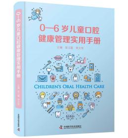 正版新书  0-6岁儿童口腔健康管理实用手册