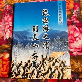 从渤海之滨到天山之巅—渤海军区子弟兵出征记