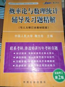 概率论与数理统计辅导及习题精解(与人大修订版教材配套）