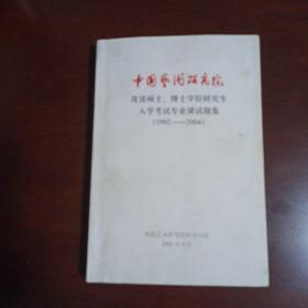 中国艺术研究院 攻读硕士、博士学位研究生入学考试专业课试题集 （1992-2004）