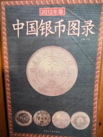中国银币图录