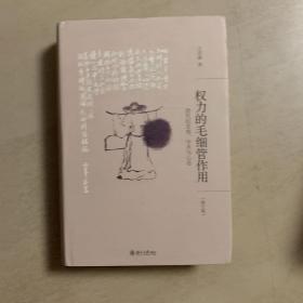 权力的毛细管作用：清代的思想、学术与心态