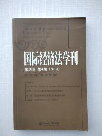 《国际经济法学刊（2013年第20卷·第4期）》