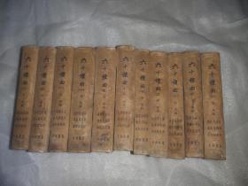 六十种曲 中华书局 书脊布脊精装11册  全部是1958年一版一印，仅印1100册