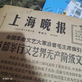 **报（4开6版）上海晚报  1966年 12月4日    【224※**原版实物文献※ 绝对原 件   】